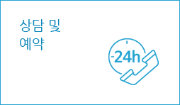 상담 및 예약