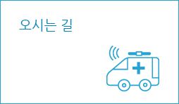오시는 길