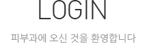 더서울피부과에 오신 것을 환영합니다